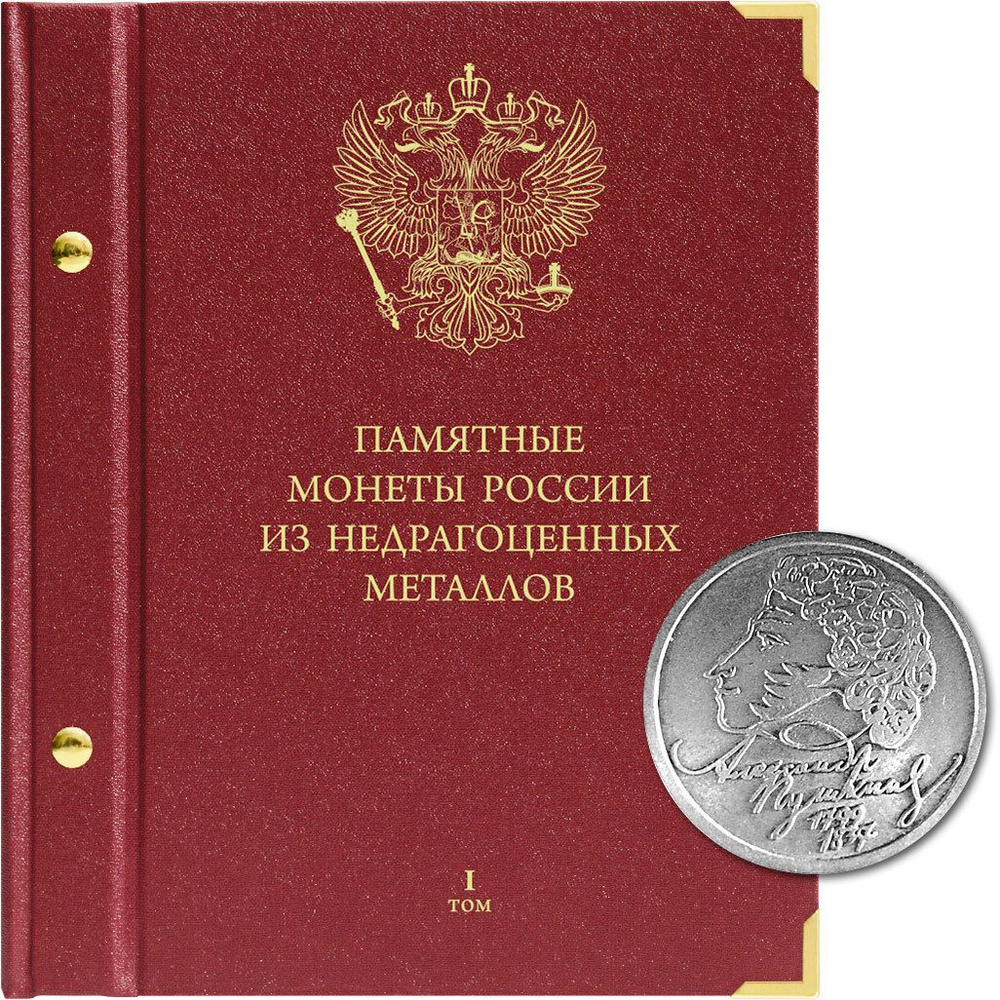 Альбом для памятных монет России из недрагоценных металлов. Том 1 Albo Numismatico  #1