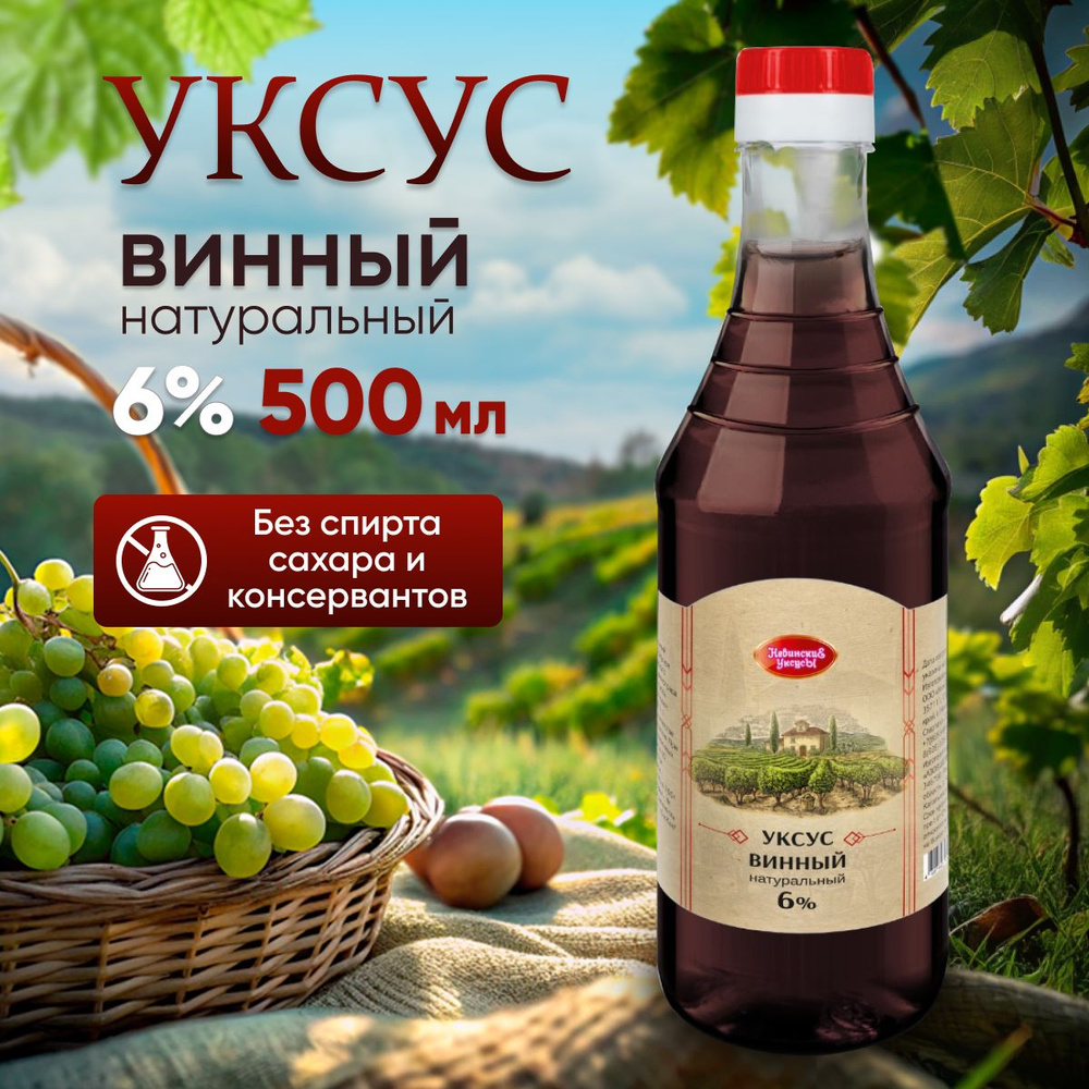 Уксус винный натуральный 6 % бутылка 500мл #1