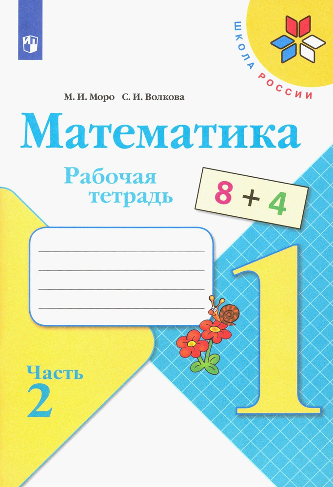 Математика. 1 класс. Рабочая тетрадь. В 2-х частях. Часть 2. ФГОС | Волкова Светлана Ивановна, Моро Мария #1