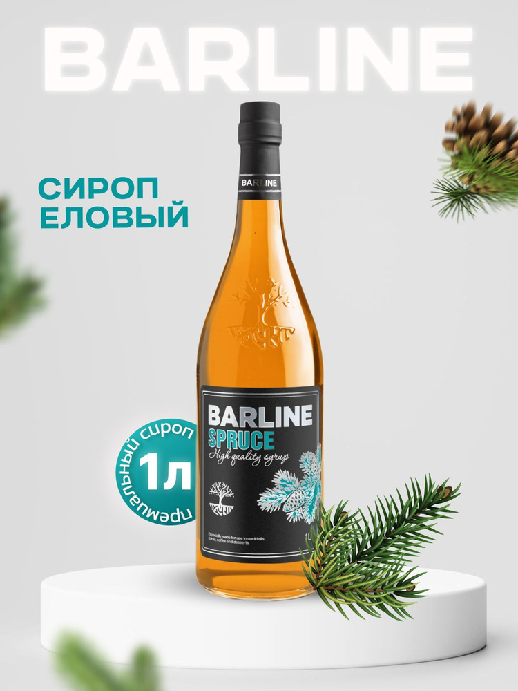 Сироп Barline Еловый (Spruce), 1 л, для кофе, чая, коктейлей и десертов, стеклянная бутылка c рассекателем, #1