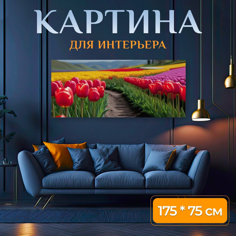 LotsPrints Картина ""Цветные тюльпаны на фоне пейзажа" 2200", 175 х 75 см  #1