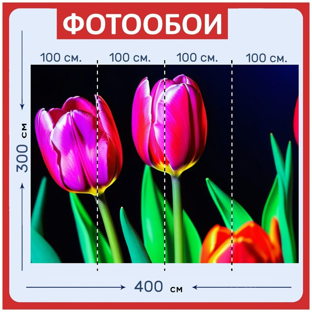 Фотообои моющиеся ударопрочные "Сочные тюльпаны из освещения неона" 400x300 см. флизелиновые на стену #1