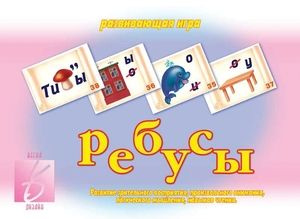 Ребусы: Развивающая игра. Игра Забавы в картинках #1