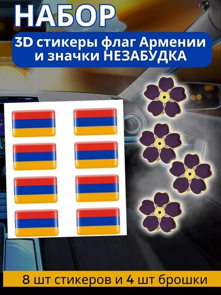 Наклейки 3д объемные стикеры на авто, телефон, ноутбук, планшет со знаком флаг Армении 8 шт + брошь незабудка #1