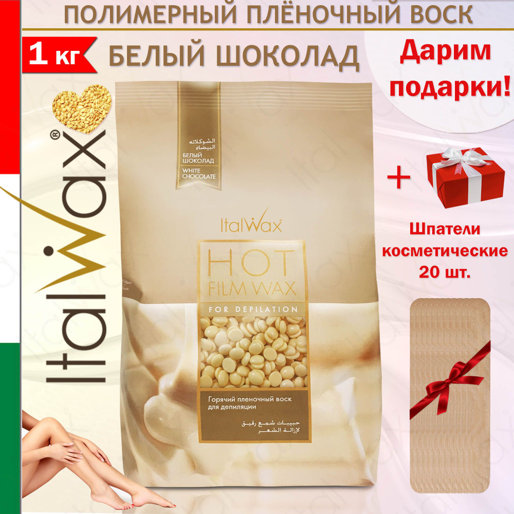 ITALWAX Воск для депиляции Белый шоколад 1 кг., Италия + Шпатели 20 шт.  #1