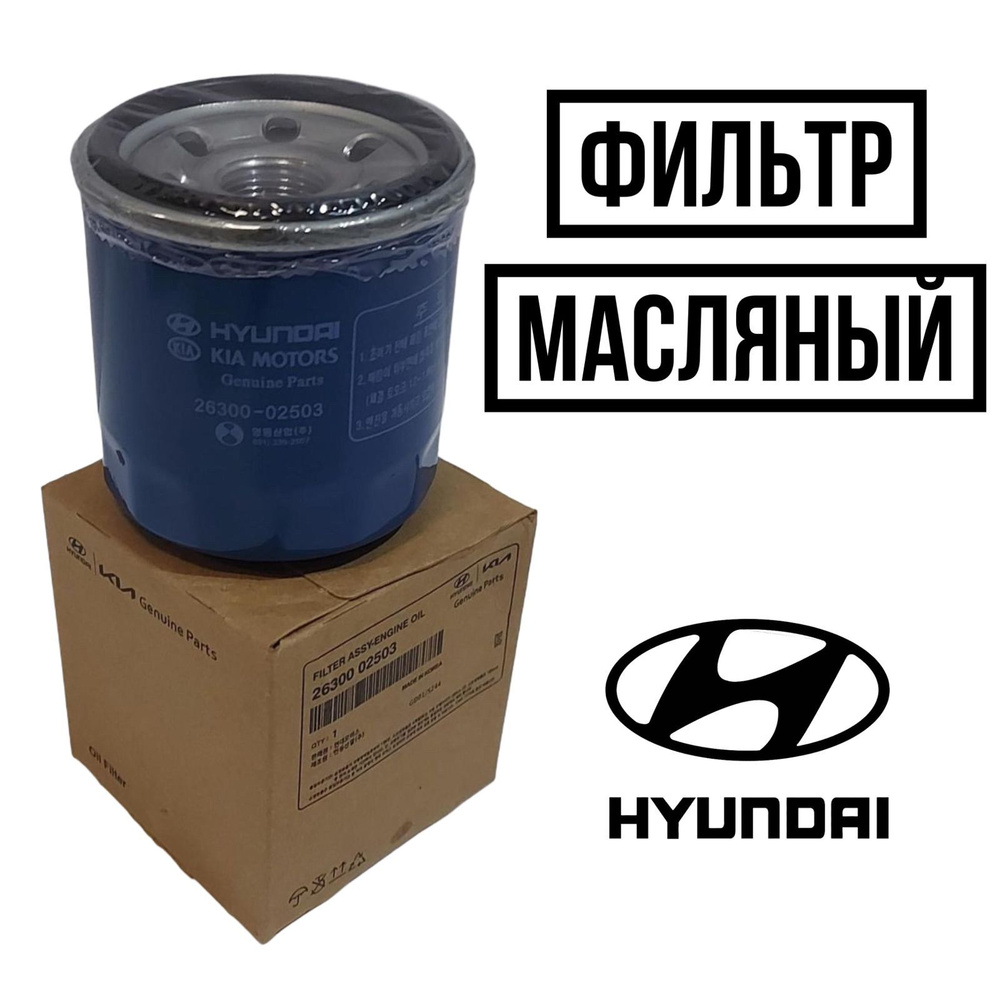 Hyundai-KIA Фильтр масляный арт. 2630002503 #1