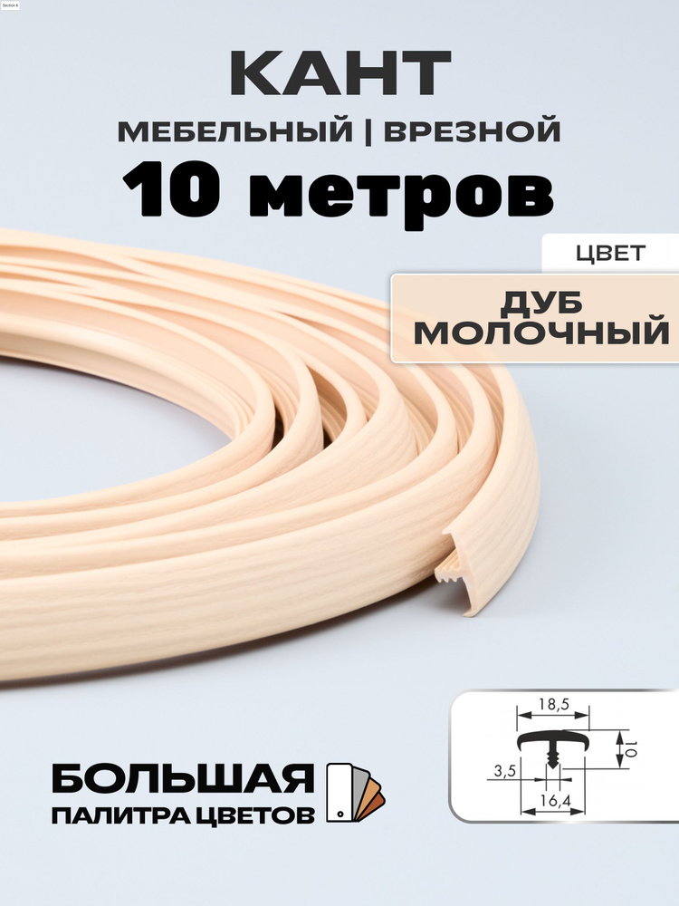 Мебельный Т-образный профиль(10 метров) кант на ДСП 16мм, врезной, цвет: дуб молочный  #1