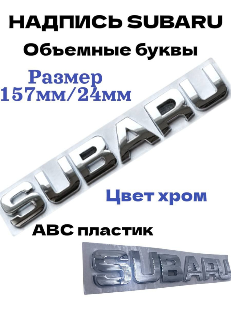 Эмблема надпись на багажник SUBARU , Субару 157мм/24мм - купить по ...