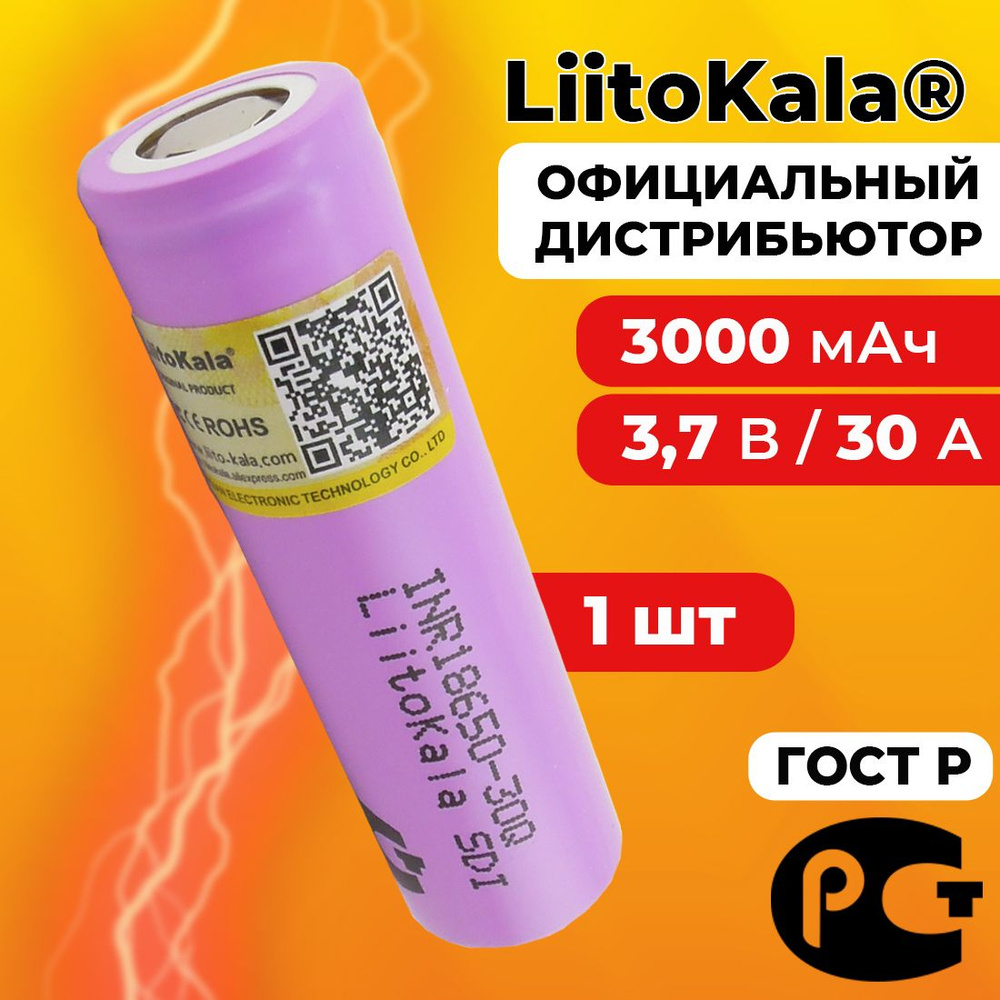 Аккумулятор 18650 LiitoKala 30Q 3000 мАч 20А, Li-ion 3,7 В / высокотоковый, для электронных сигарет, #1