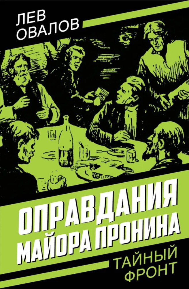 Оправдания майора Пронина | Замостьянов Арсений Александрович, Овалов Лев Сергеевич  #1