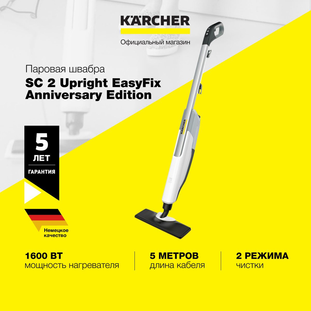 Паровая швабра Karcher SC 2 Upright EasyFix Anniversary Edition 1.513-509.0, предохранительный клапан, #1