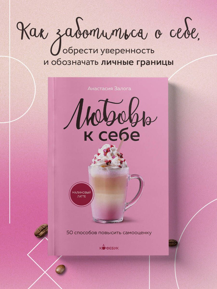 Любовь к себе. 50 способов повысить самооценку | Залога Анастасия Алексеевна  #1