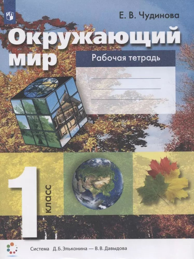 Окружающий мир. 1 класс. Рабочая тетрадь (система Д.Б. Эльконина - В.В. Давыдова)  #1