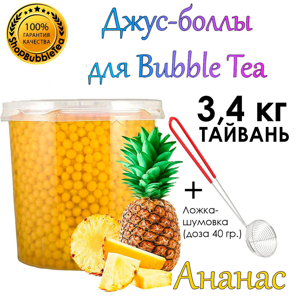 АНАНАС 3.4 кг, Джус-Боллы, Поппинг Боба, бабл ти, Bubble tea + Ложка-шумовка мерная 40 мл классическая #1