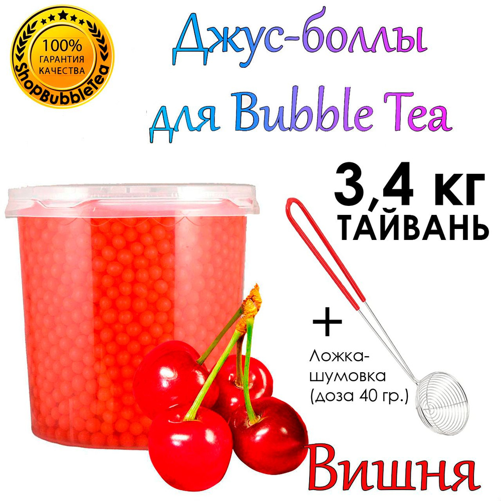 ВИШНЯ 3.4 кг, Джус Боллы, Popping boba, Бабл Ти, bubbletea + Ложка-шумовка мерная 40 мл классическая #1