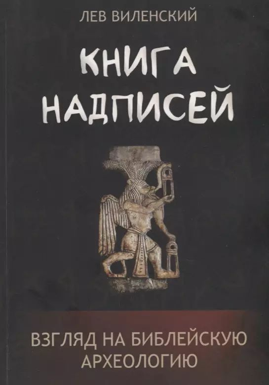 Книга надписей. Взгляд на библейскую археологию #1