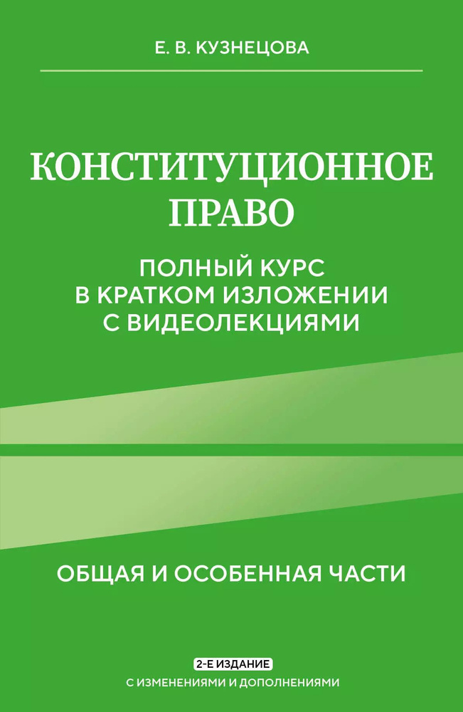 Конституционное право. Полный курс в кратком изложении с видеолекциями 2-е изд. с изм.  #1