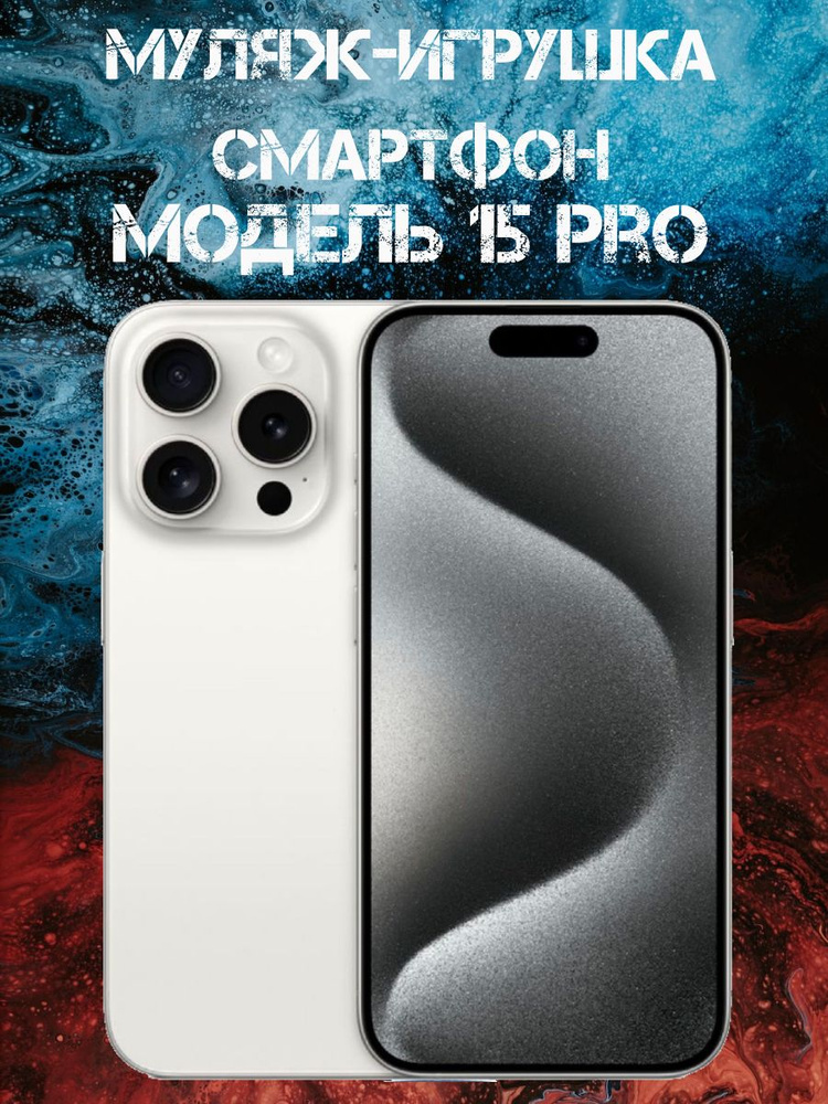 Муляж-игрушка смартфон Модель 15 Pro Белый #1