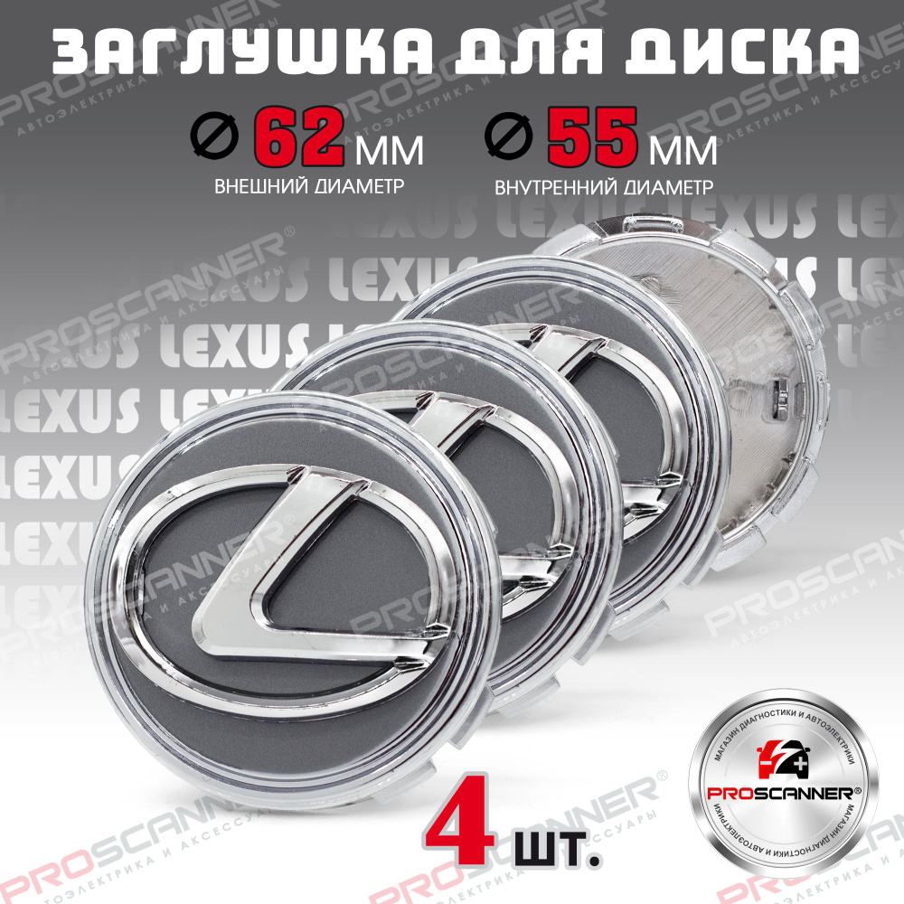 Колпачки, заглушки на литые диски колес для Lexus Лексус 62мм 42603-02320 - 4 штуки, темное серебро/хром #1