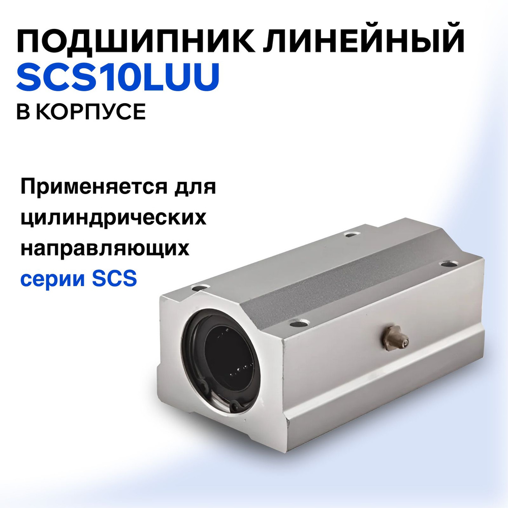 Подшипник линейный в корпусе SCS10LUU #1