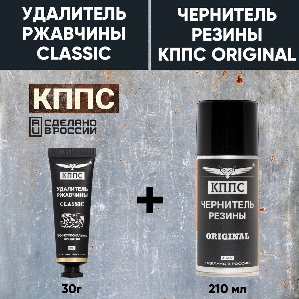 Удалитель ржавчины КППС CLASSIC (30г) + Чернитель резины КППС (210мл)  #1