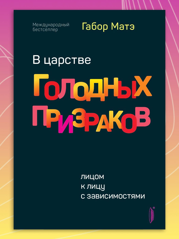 В царстве голодных призраков. Лицом к лицу с зависимостями | Матэ Габор  #1