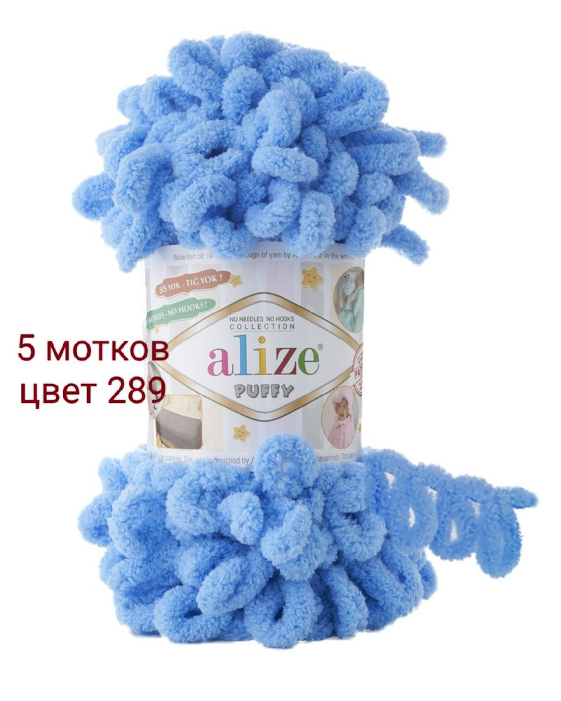 Пряжа для вязания Alize Puffy Пуффи Ализе 289 т.голубой /100% микрополиэстер - 9м/100г - 5шт  #1