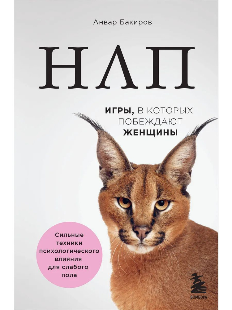 НЛП. Игры, в которых побеждают женщины | Бакиров Анвар Камилевич  #1