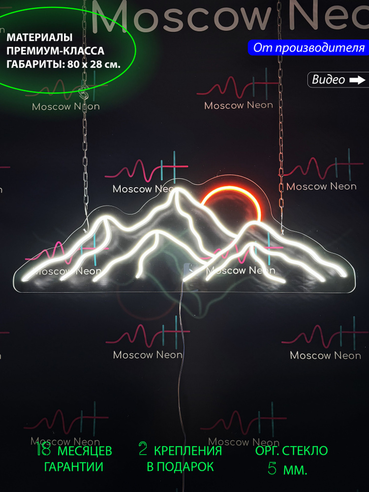 Светильник декоративный / Неоновая вывеска Горы и солнце, 80 х 28 см.  #1