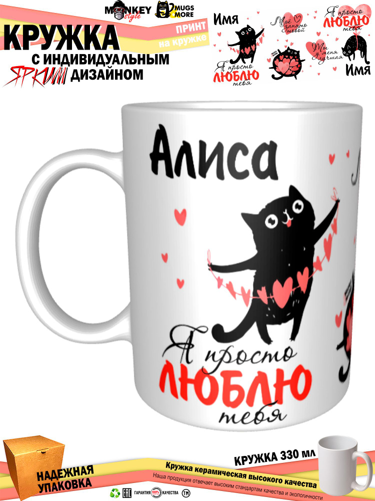 Mugs & More Кружка "Алиса. Я просто люблю тебя", 330 мл, 1 шт #1