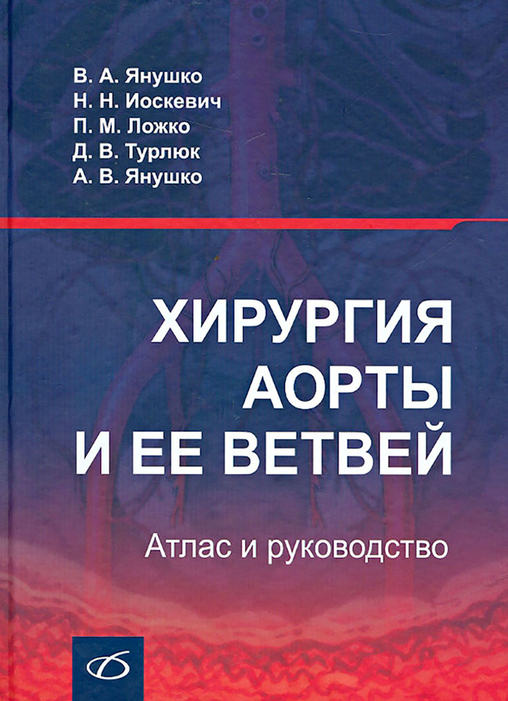 Хирургия аорты и ее ветвей. Атлас и руководство | Иоскевич Николай Николаевич, Ложко Павел Михайлович #1