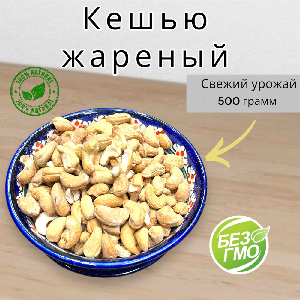 Кешью жареные, отборные, 500г / 0,5кг ПРЕМИУМ качество #1