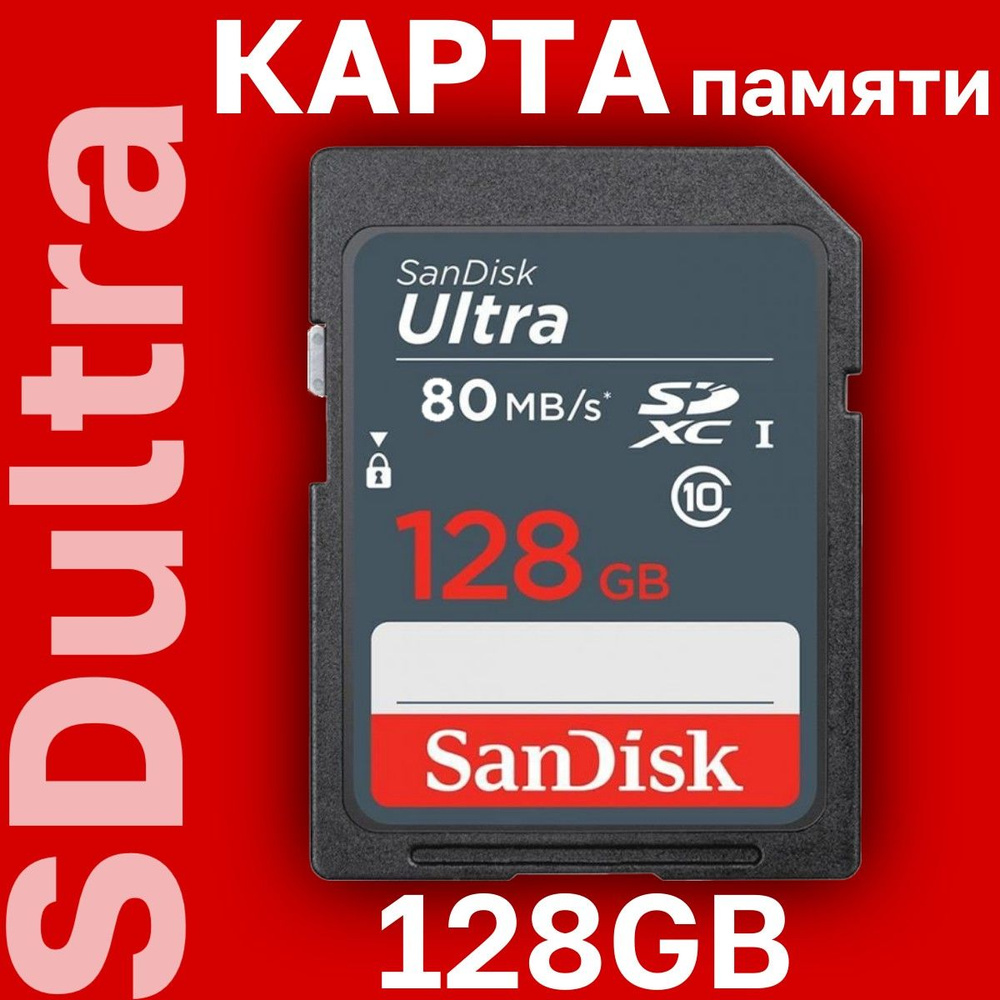 Карта памяти SanDisk Ultra SDXC 128ГБ 80MB/s Class 10 UHS-I (SDSDUNC-128G-GN3IN) #1