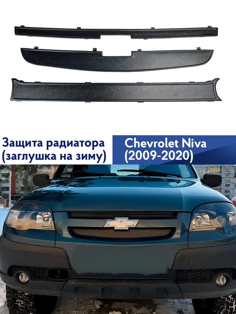 Зимняя защита радиатора Шевроле Нива с 2009 по 2020 г.в, заглушка на зиму  #1