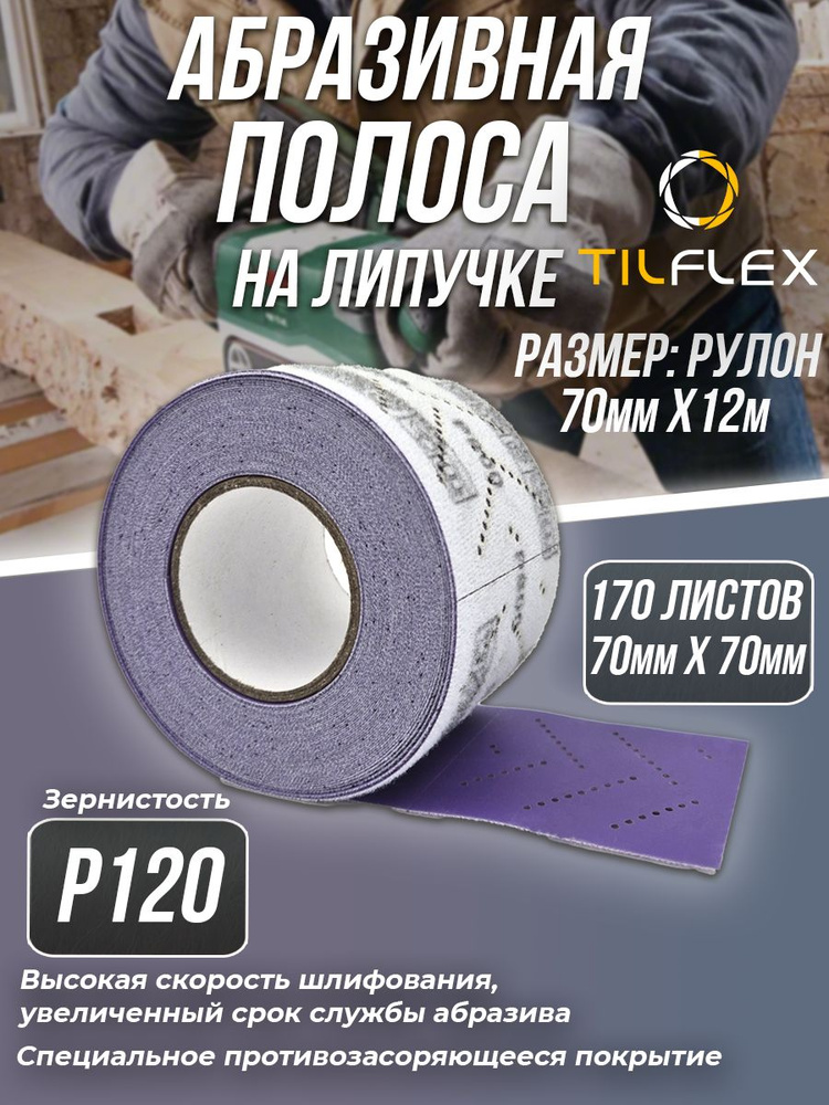 Полоса абразивная на липучке в рулоне P120 TILFLEX CERAMIC #1