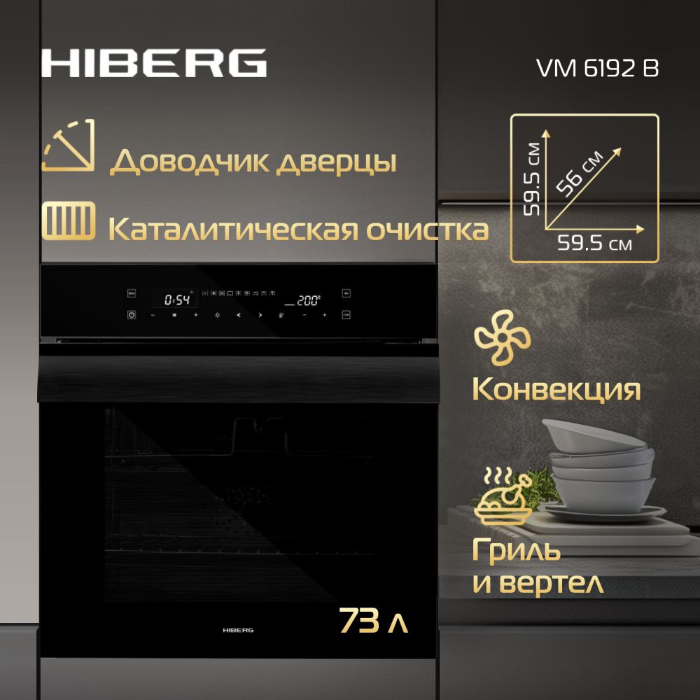 Духовой шкаф HIBERG VM 6192 B встраиваемый, электрический #1