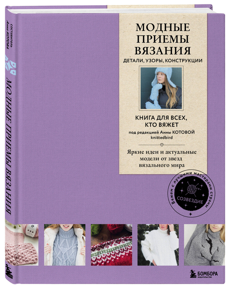 Модные приемы вязания. Детали, узоры, конструкции. Книга для всех, кто вяжет  #1