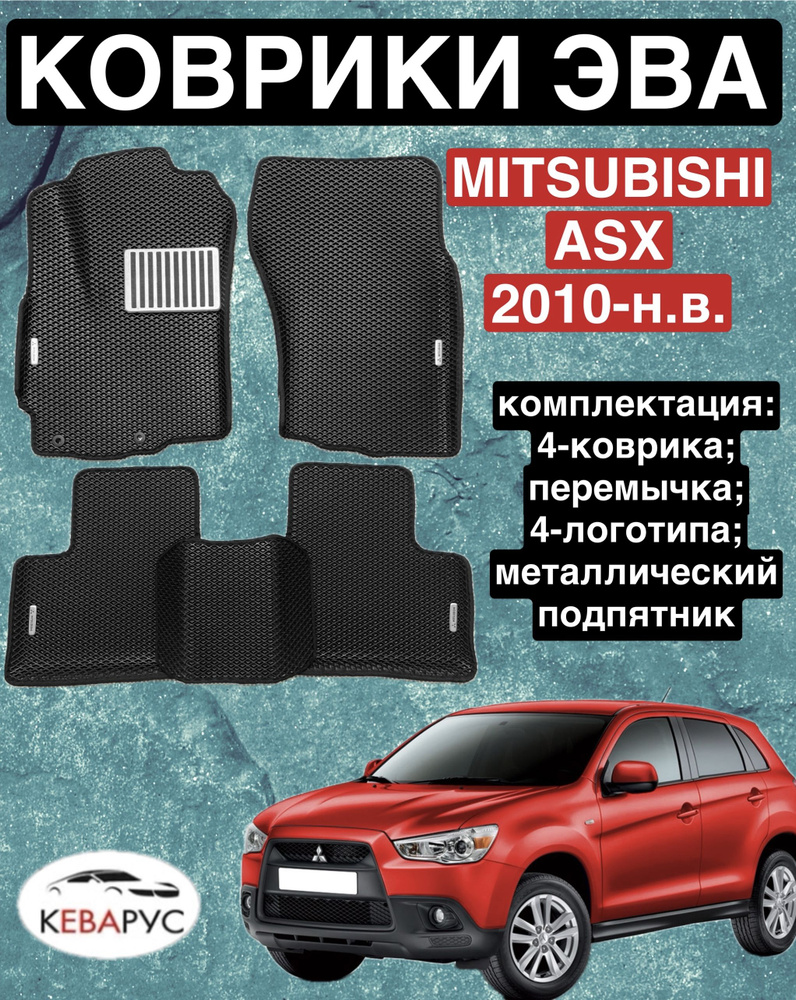 Комплект EVA с бортами для MITSUBISHI ASX 2010-н.в./МИТСУБИСИ АСХ #1