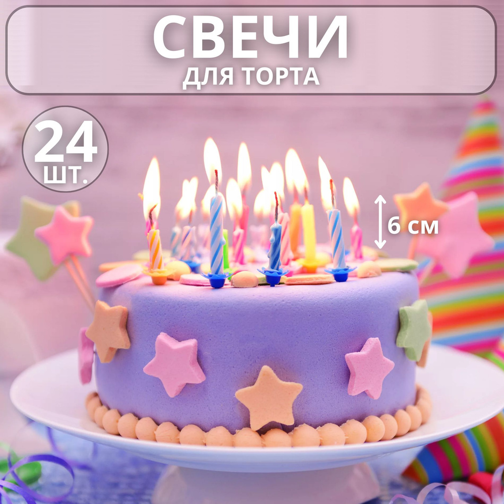 Свечи для торта, 24 шт, 24 уп. #1