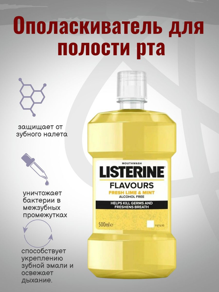 Listerine Ополаскиватель для полости рта 500 мл #1