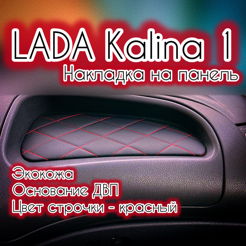 Накладка (вставка) на панель (торпедо) ВАЗ (LADA) Калина 1 (красная строчка "ромб")  #1