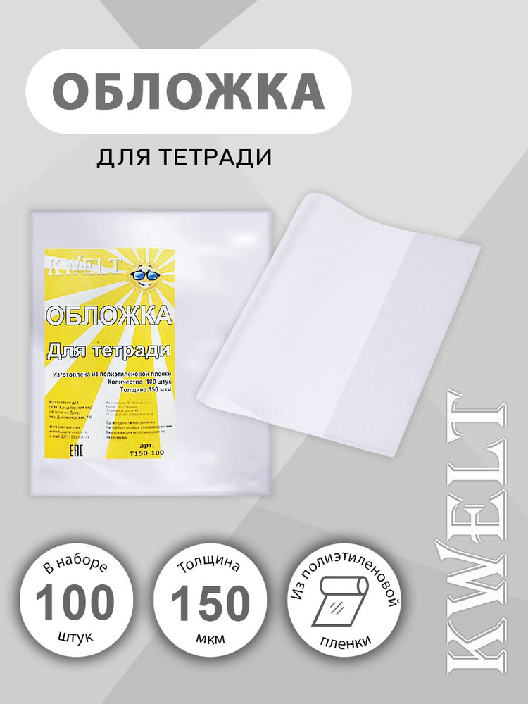 Обложка для тетрадей KWELT ПЭ 210*345мм 150мкм, 100шт #1