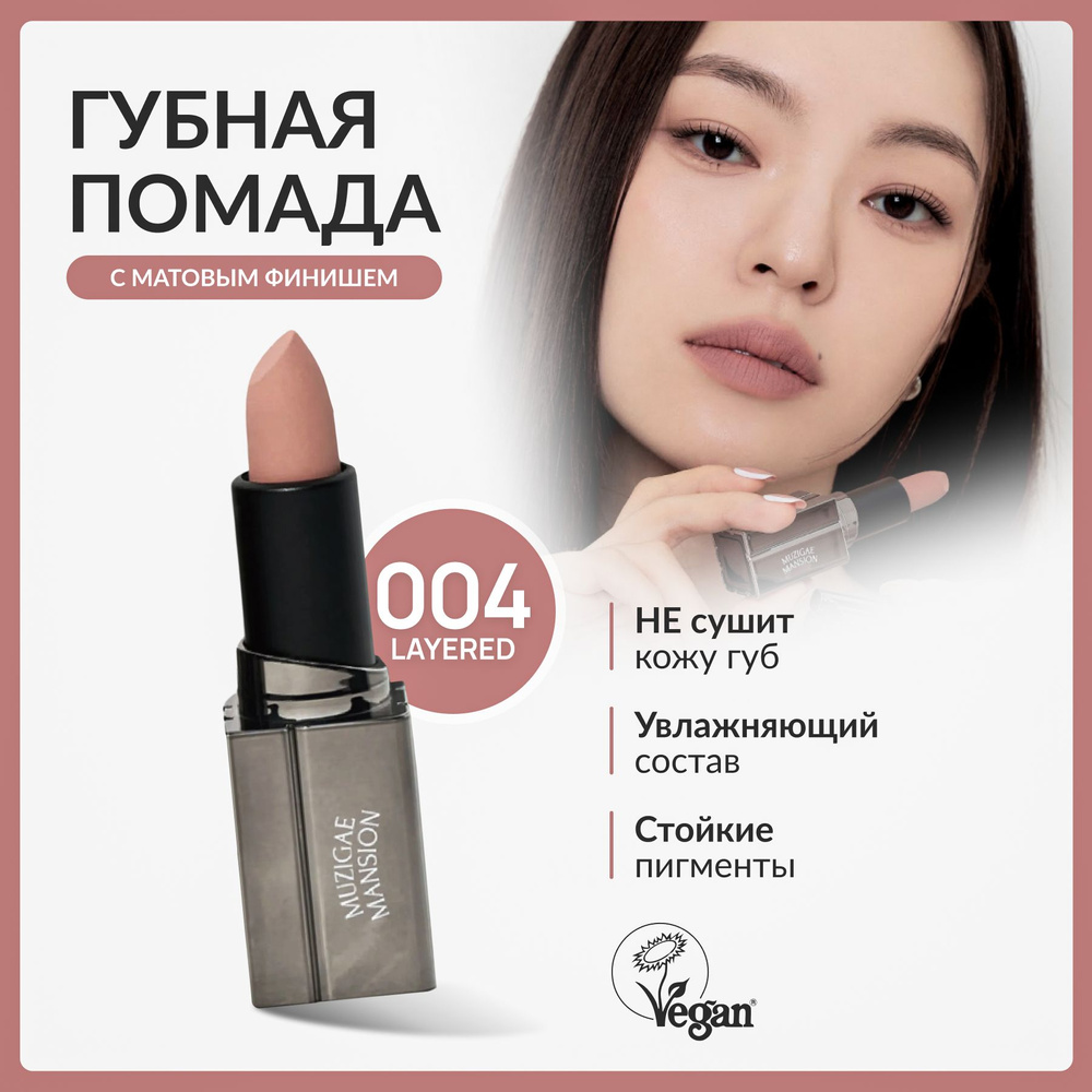 Матовая помада для губ MUZIGAE MANSION MOODWEAR BLUR LIPSTICK (004 LAYERED) #1