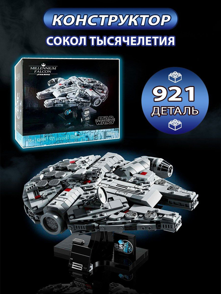 Конструктор Space Wars "Сокол Тысячелетия" 921 деталь #1