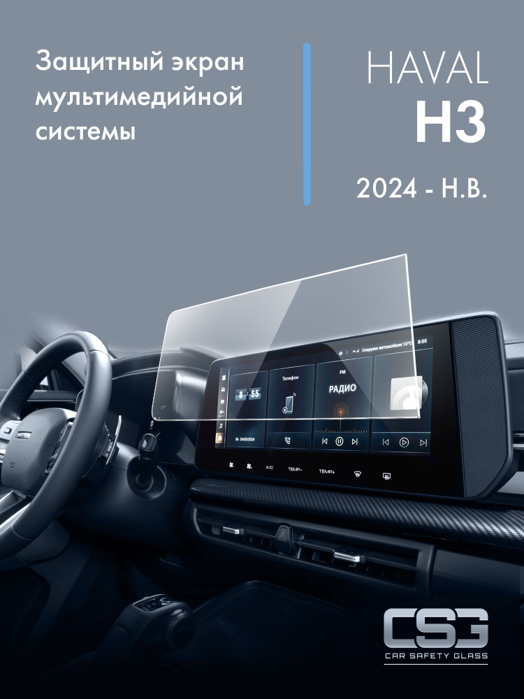 Защитный экран мультимедийной системы Haval H3 #1