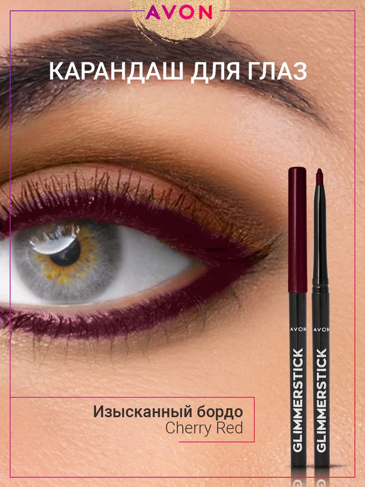 AVON Карандаш для глаз в оттенке Изысканный бордо Cherry Red #1