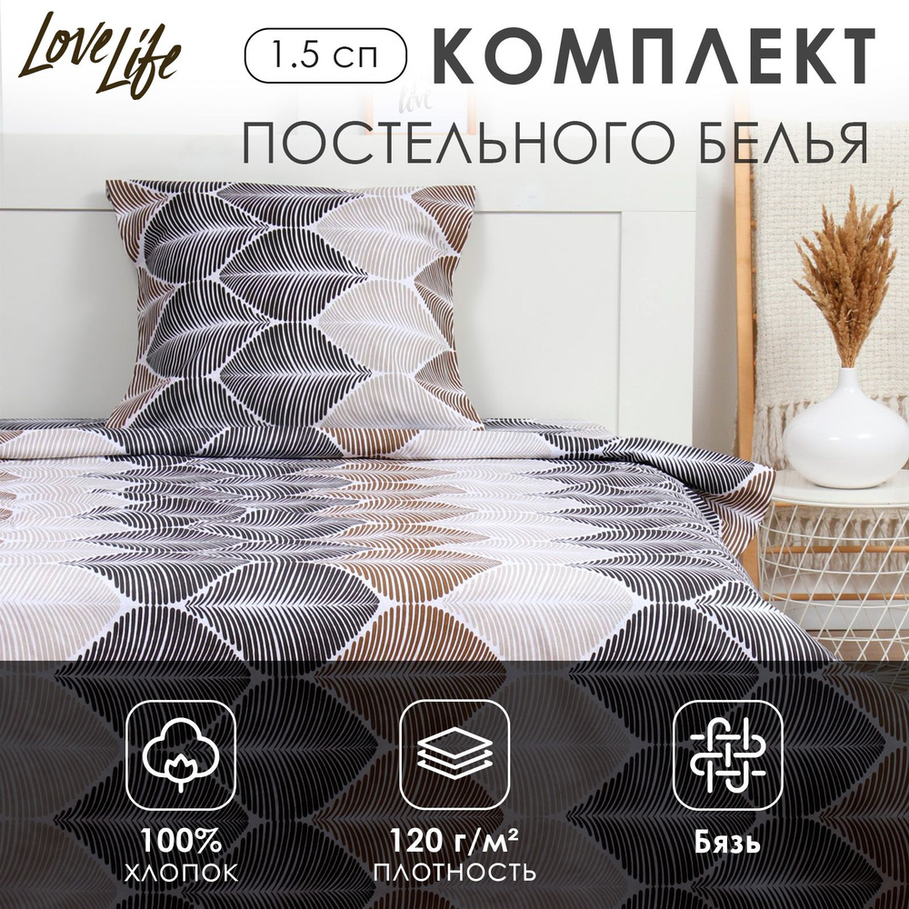 Комплект постельного белья LoveLife 1.5 сп "Инверсия" 147х210,150х215,70х70 -1 шт,100% хлопок,бязь 120 #1