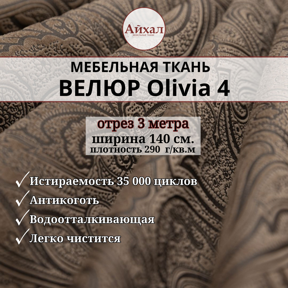 Ткань мебельная обивочная Велюр для перетяжки мебели. Отрез 3 метра. Olivia 4  #1