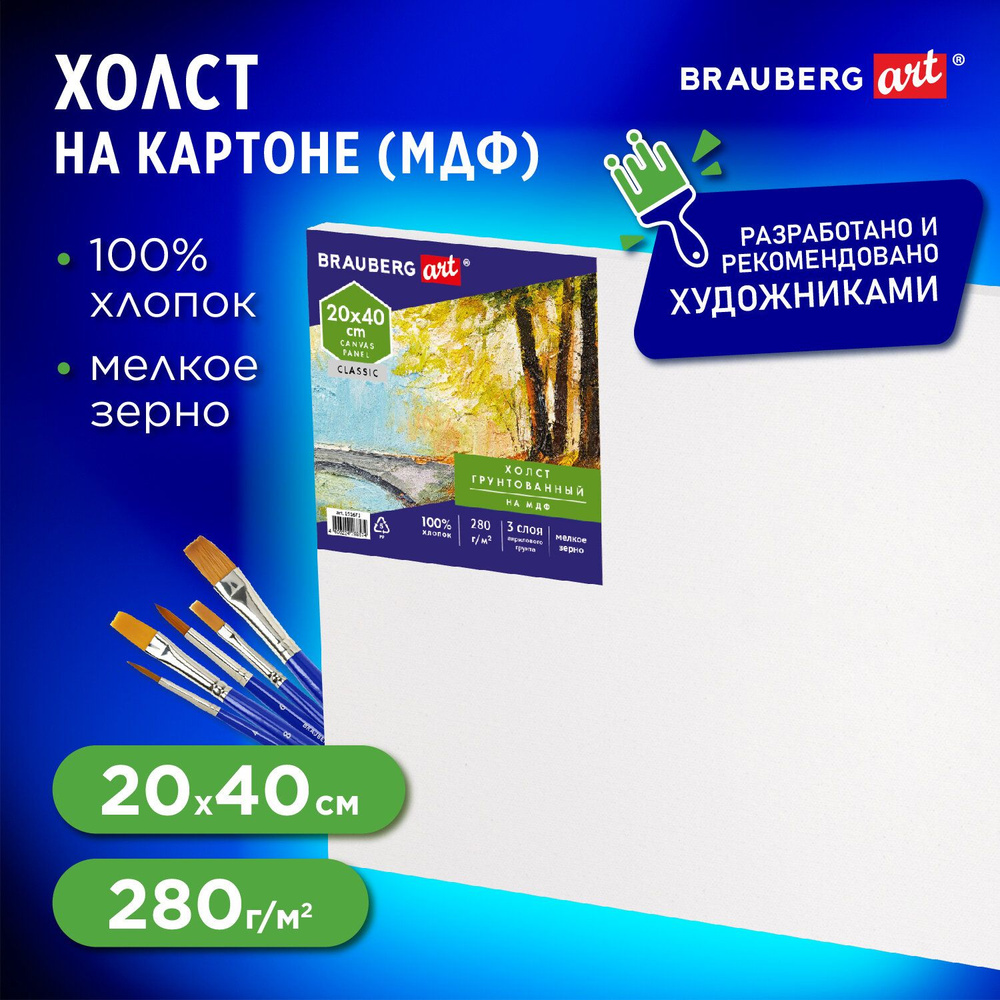 Холст / полотно на картоне для рисования, 20х40 см, грунтованный, хлопок, мелкое зерно, Brauberg Art #1