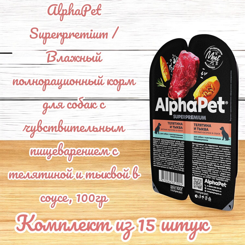 AlphaPet Superpremium / Влажный полнорационный корм для собак с чувствительным пищеварением с телятиной #1